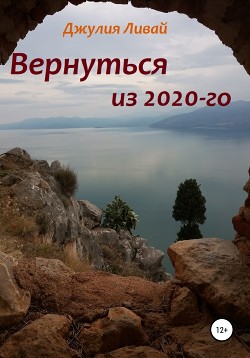 Вернуться из 2020-го