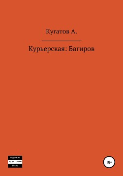 Курьерская: Багиров