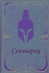 Сенгварец (СИ)