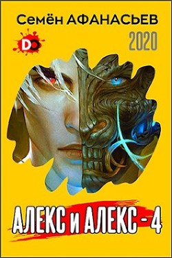 Алекс и Алекс 4 (СИ)