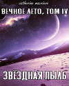 Вечное Лето, Том IV: Звёздная Пыль (СИ)