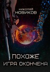 Похоже, игра окончена. Том Пятый (СИ)