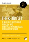 Как победить прокрастинацию уже сегодня вечером. Чек-лист