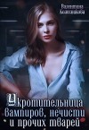 Укротительница вампиров, нечисти и прочих тварей (СИ)