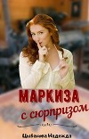 Маркиза с сюрпризом (СИ)