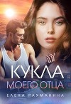 Кукла моего отца (СИ)