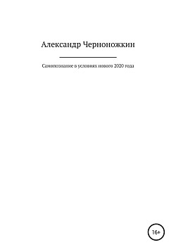 Самопознание в условиях нового 2020 года