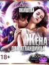 Жена для атландийца (СИ)