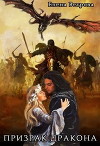 Призрак дракона (СИ)