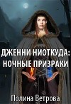 Дженни ниоткуда: Ночные призраки (СИ)