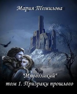 Призраки прошлого (СИ)