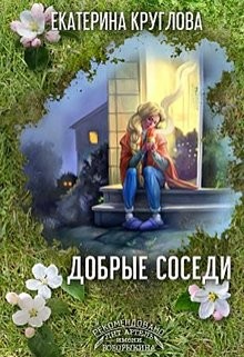 Добрые соседи (СИ)