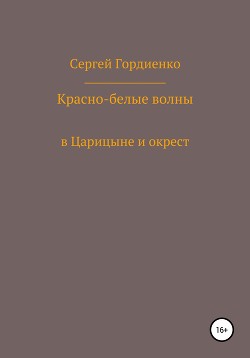 Красно-белые волны в Царицыне и окрест