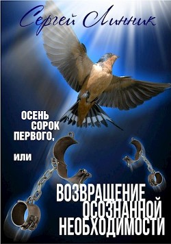 Осень сорок первого, или Возвращение осознанной необходимости (СИ)