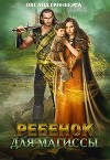 Ребенок для магиссы (СИ)