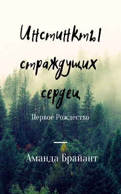 Инстинкты страждущих сердец "Первое Рождество"