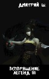Возвращение легенд 3 (СИ)