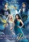 Кружева от госпожи Феи (СИ)