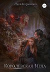 Королевская игла (СИ)