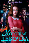 (не)хорошая девочка (СИ)