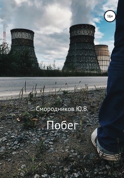 Побег