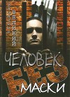 Человек без маски