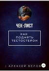 Как поднять тестостерон