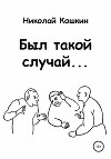 Был такой случай…
