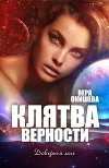 Клятва верности Книга 2 (СИ)