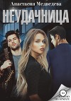 Неудачница (СИ)