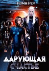 Дарующая счастье (СИ)