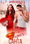 Мой Super Санта (СИ)