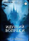 Идущий вопреки (СИ)