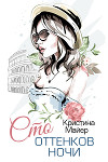 Сто оттенков ночи (СИ)