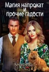Магия напрокат и прочие гадости (СИ)
