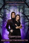 Причуды наследственности (СИ)
