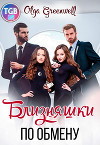 Близняшки По Обмену (СИ)