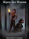 Жрец Без Имени (СИ)
