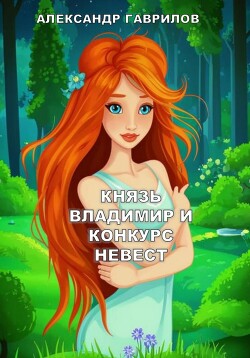 Князь Владимир и конкурс невест (СИ)