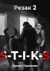 S-T-I-K-S. Резак 2 (СИ)