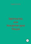 Заратуштра, или Хождение духа Ницше