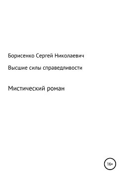 Высшие силы справедливости