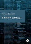 Вариант свободы
