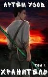 Хранитель. Том 1 (СИ)