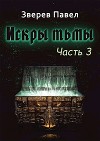 Искры тьмы. Часть 3 (СИ)