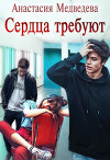 Сердца требуют (СИ)