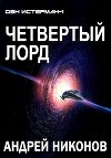 Четвертый лорд (СИ)