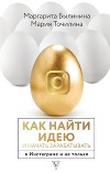 Как найти идею и начать зарабатывать в Инстаграме и не только