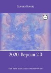 2020. Версия 2.0