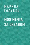 Моя мечта за океаном
